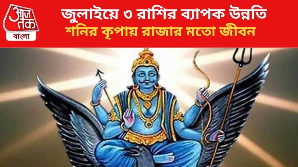 জুলাইয়ে ৩ রাশির ব্যাপক সুখ-উন্নতি, শনির কৃপায় রাজার মতো জীবন জুলাইয়ে ৩ রাশির ব্যাপক সুখ-উন্নতি, শনির কৃপায় রাজার মতো জীবন