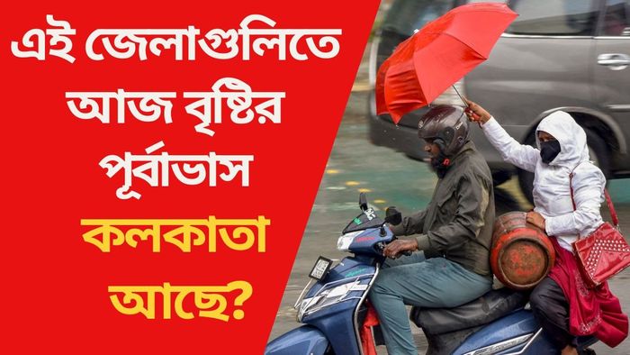 এই জেলাগুলিতে আজ বৃষ্টির পূর্বাভাস