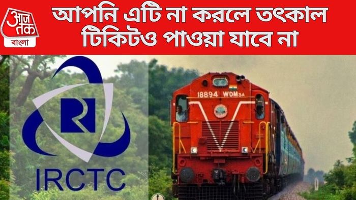 আপনি এটি না করলে তৎকাল টিকিটও পাওয়া যাবে না