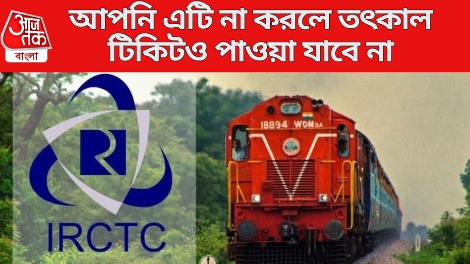 এই কাজটি না করলে ব্লক হবে আপনার IRCTC অ্যাকাউন্ট, তৎকাল টিকিটেও বড় পদক্ষেপ এই কাজটি না করলে ব্লক হবে আপনার IRCTC অ্যাকাউন্ট, তৎকাল টিকিটেও বড় পদক্ষেপ