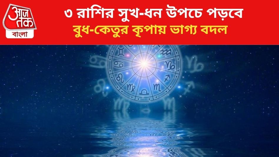 সুখ-ধন উপচে পড়বে ৩ রাশির, বুধ-কেতুর কৃপায় জীবন বদল সুখ-ধন উপচে পড়বে ৩ রাশির, বুধ-কেতুর কৃপায় জীবন বদল