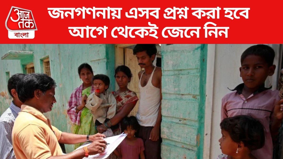বাড়িতে কেমন পায়খানা, কোন আটা খান? আর কী কী জনগণনায় জিজ্ঞাসা করা হয়?