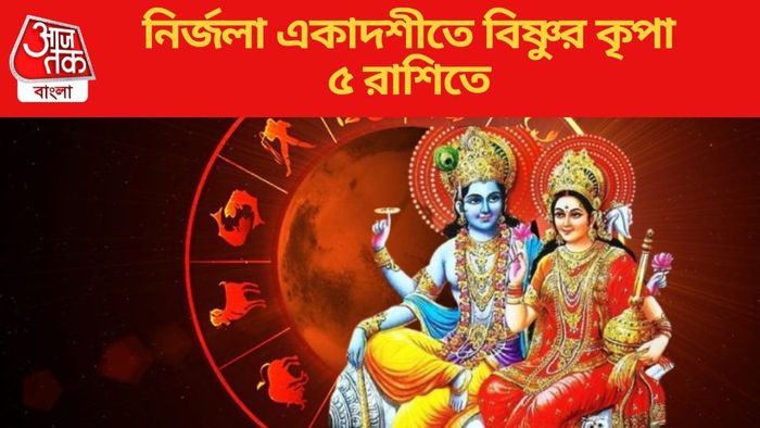 নির্জলা একাদশীতে বিষ্ণুর কৃপা ৫ রাশিতে