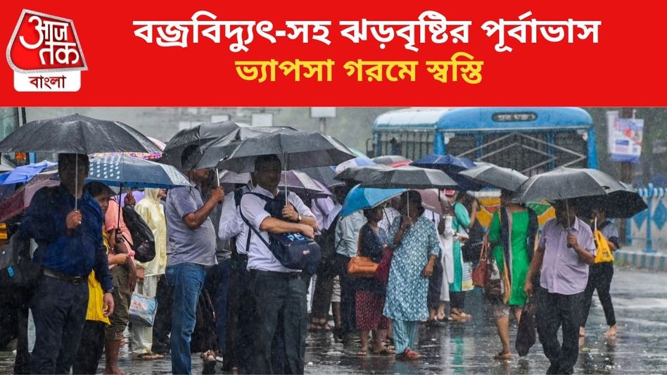 ভ্যাপসা গরমে স্বস্তি, ফের বজ্রবিদ্যুৎ-সহ ঝড়বৃষ্টির পূর্বাভাস দক্ষিণবঙ্গে, কবে? ভ্যাপসা গরমে স্বস্তি, ফের বজ্রবিদ্যুৎ-সহ ঝড়বৃষ্টির পূর্বাভাস দক্ষিণবঙ্গে, কবে?