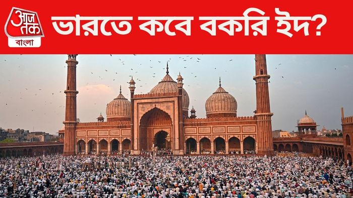 ভারতে কবে বকরি ইদ?