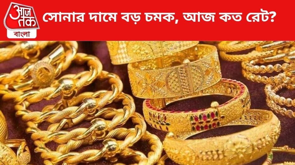 সোনার দামে নয়া চমক, কলকাতায় ১০ গ্রাম Gold Rate কত?  সোনার দামে নয়া চমক, কলকাতায় ১০ গ্রাম Gold Rate কত?