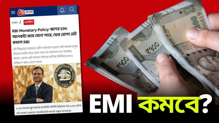 Repo Rate কমাল RBI, EMI কি কমবে?