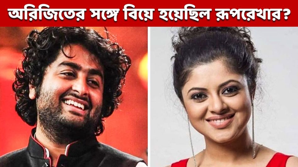 'ওই দিনগুলো মিস করি...', অরিজিতের সঙ্গে বিয়ে হয়েছিল রূপরেখার? গায়িকা বললেন...  'ওই দিনগুলো মিস করি...', অরিজিতের সঙ্গে বিয়ে হয়েছিল রূপরেখার? গায়িকা বললেন...