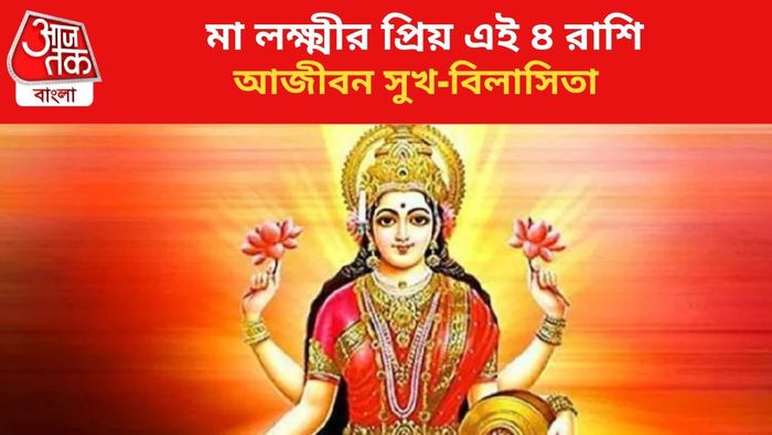 মা লক্ষ্মীর প্রিয় এই ৪ রাশি।