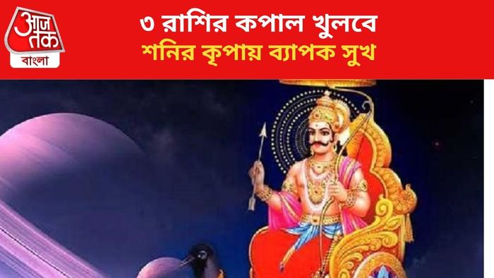শনির কৃপায় ভাগ্য বদল ৩ রাশির।