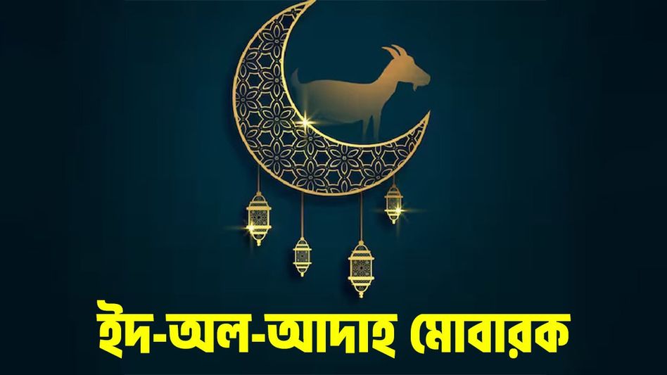 শনিবার ইদ-অল-আদাহ, বকরি ইদে প্রিয়জনকে শুভেচ্ছা জানিয়ে পাঠান এই মেসেজ শনিবার ইদ-অল-আদাহ, বকরি ইদে প্রিয়জনকে শুভেচ্ছা জানিয়ে পাঠান এই মেসেজ