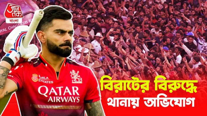 বেঙ্গালুরুর পদপিষ্ট হওয়ার ঘটনায় বিরাট কোহলির বিরুদ্ধে অভিযোগ দায়ের।