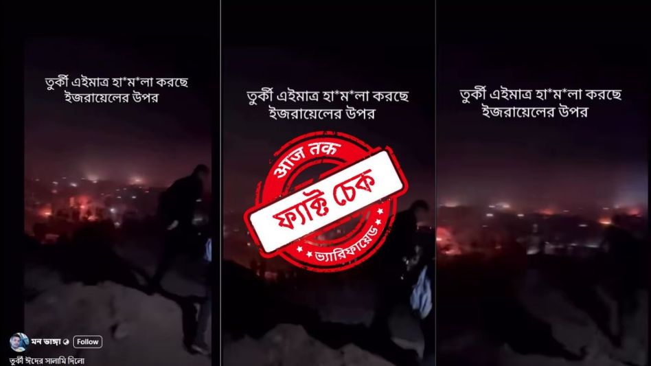 ফ্যাক্ট চেক: তুরস্ক ইজরায়েলে সামরিক হামলা চালায়নি, মিথ্যে দাবিতে ভাইরাল অসম্পর্কিত ভিডিও ফ্যাক্ট চেক: তুরস্ক ইজরায়েলে সামরিক হামলা চালায়নি, মিথ্যে দাবিতে ভাইরাল অসম্পর্কিত ভিডিও