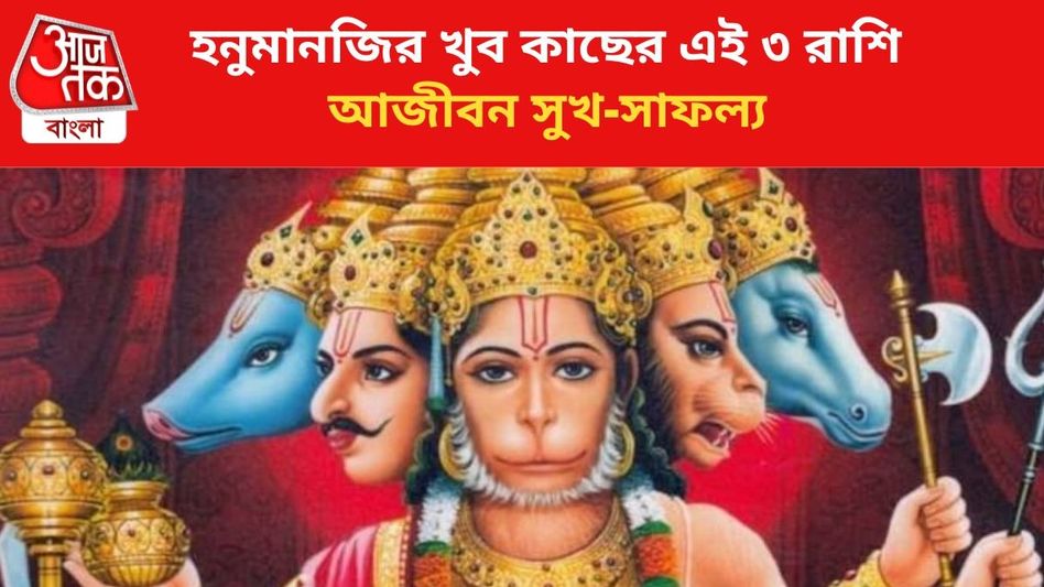 হনুমানজির আশীর্বাদ থাকে এই ৩ রাশির উপর, সারাজীবন কাটে সুখ-বৈভবে হনুমানজির আশীর্বাদ থাকে এই ৩ রাশির উপর, সারাজীবন কাটে সুখ-বৈভবে