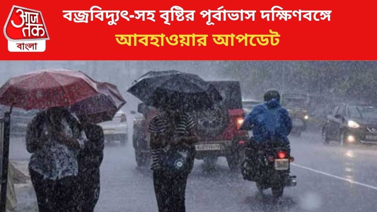 বৃষ্টির পূর্বাভাস দক্ষিণবঙ্গে।