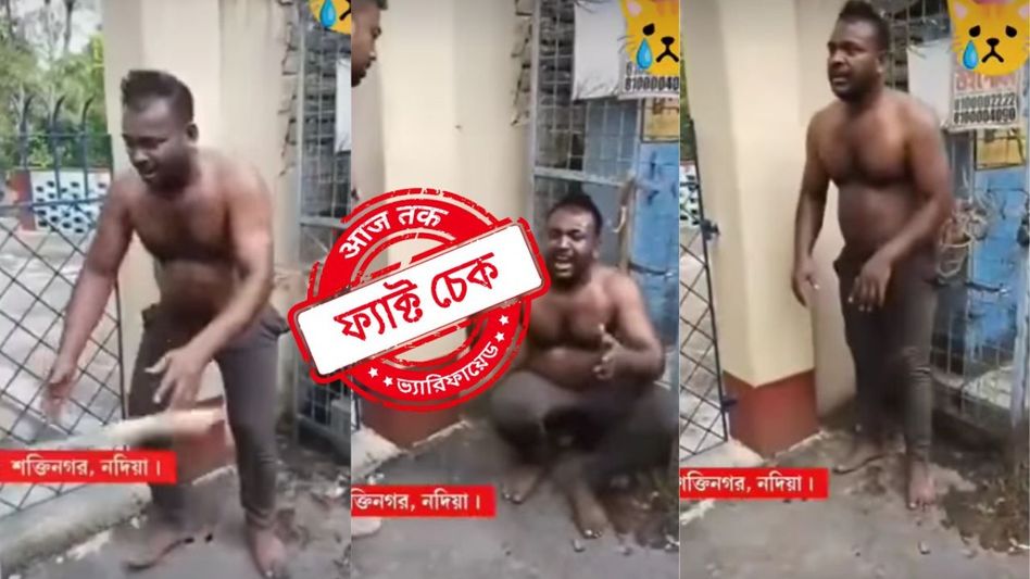 ফ্যাক্ট চেক: বিজেপিকে সমর্থন করার কারণে নয়, নদীয়ায় মোবাইল চোর সন্দেহে এই ব্যক্তিকে মারধর করা হয় ফ্যাক্ট চেক: বিজেপিকে সমর্থন করার কারণে নয়, নদীয়ায় মোবাইল চোর সন্দেহে এই ব্যক্তিকে মারধর করা হয়