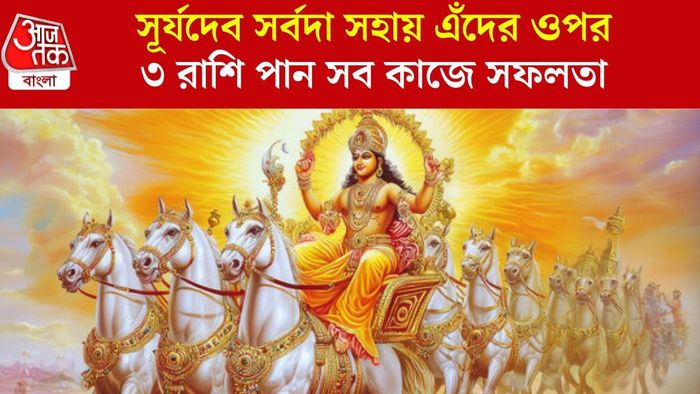 সূর্যের প্রিয় রাশি