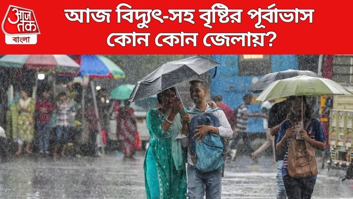 আজ বিদ্যুৎ-সহ বৃষ্টির পূর্বাভাস কোন কোন জেলায়?