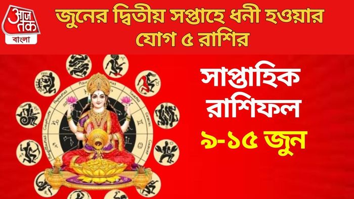 জুনের দ্বিতীয় সপ্তাহে ধনী হওয়ার যোগ ৫ রাশির