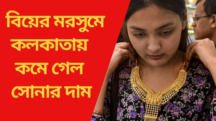 বিয়ের মরসুমে কলকাতায় কমে গেল সোনার দাম