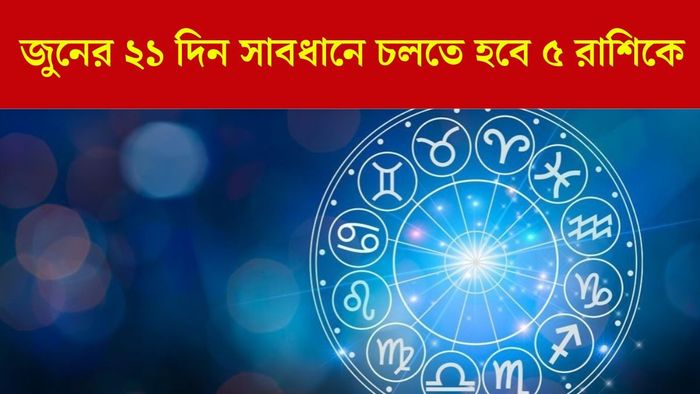 জুনের আনলাকি রাশি