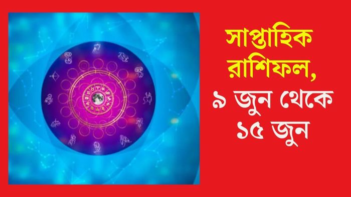 জুনের দ্বিতীয় সপ্তাহের রাশিফল