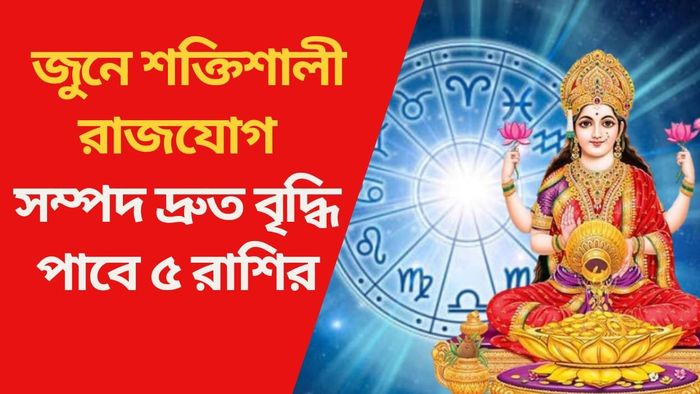 জুনে শক্তিশালী রাজযোগ