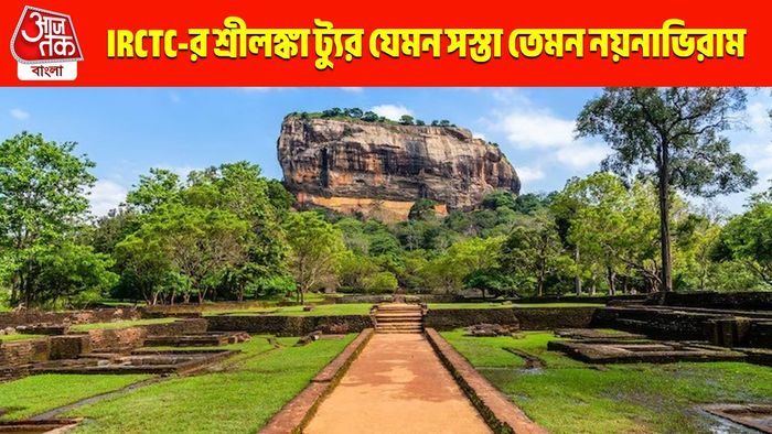 অল্প টাকায় বিদেশ ভ্রমণের সুযোগ, IRCTC-র শ্রীলঙ্কা ট্যুর পুরাণ-প্রকৃতির মেলবন্ধন