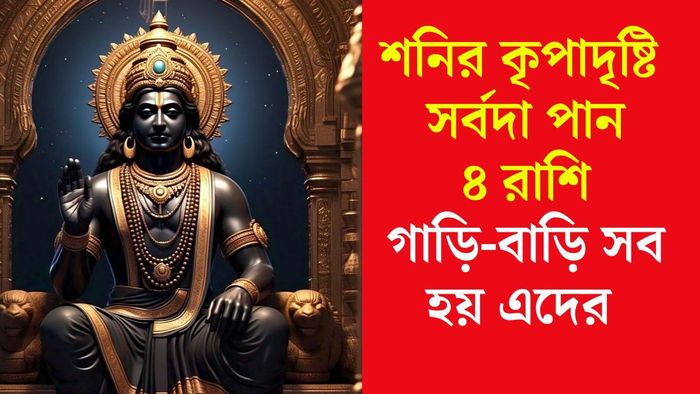 শনিদেবের প্রিয় রাশি