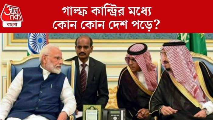 গাল্ফ দেশ কারা জানুন।