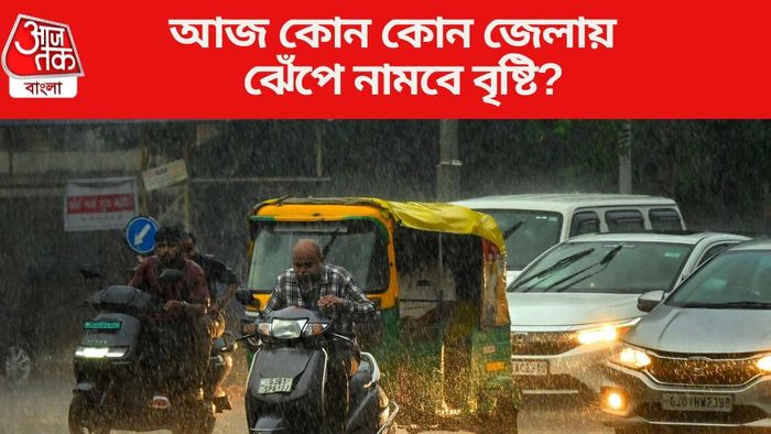 আজ কোন কোন জেলায় ঝেঁপে নামবে বৃষ্টি?