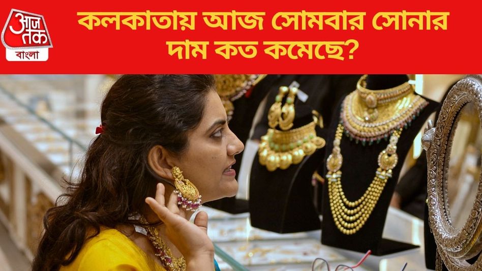 সপ্তাহের শুরুতে হঠাৎ করে অনেকটাই সস্তা সোনা, আজ কিনলে রেট কত?  সপ্তাহের শুরুতে হঠাৎ করে অনেকটাই সস্তা সোনা, আজ কিনলে রেট কত?