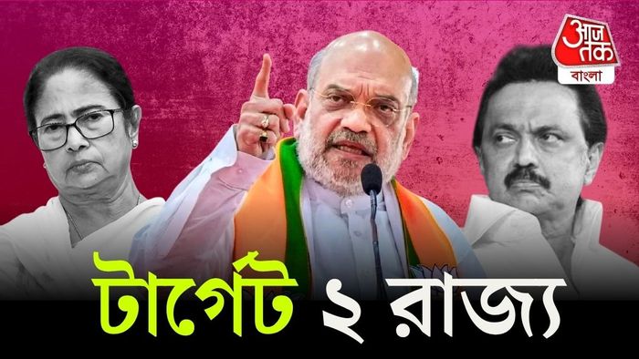 ২০২৬-এর লক্ষ্য স্থির করে দিলেন অমিত শাহ।