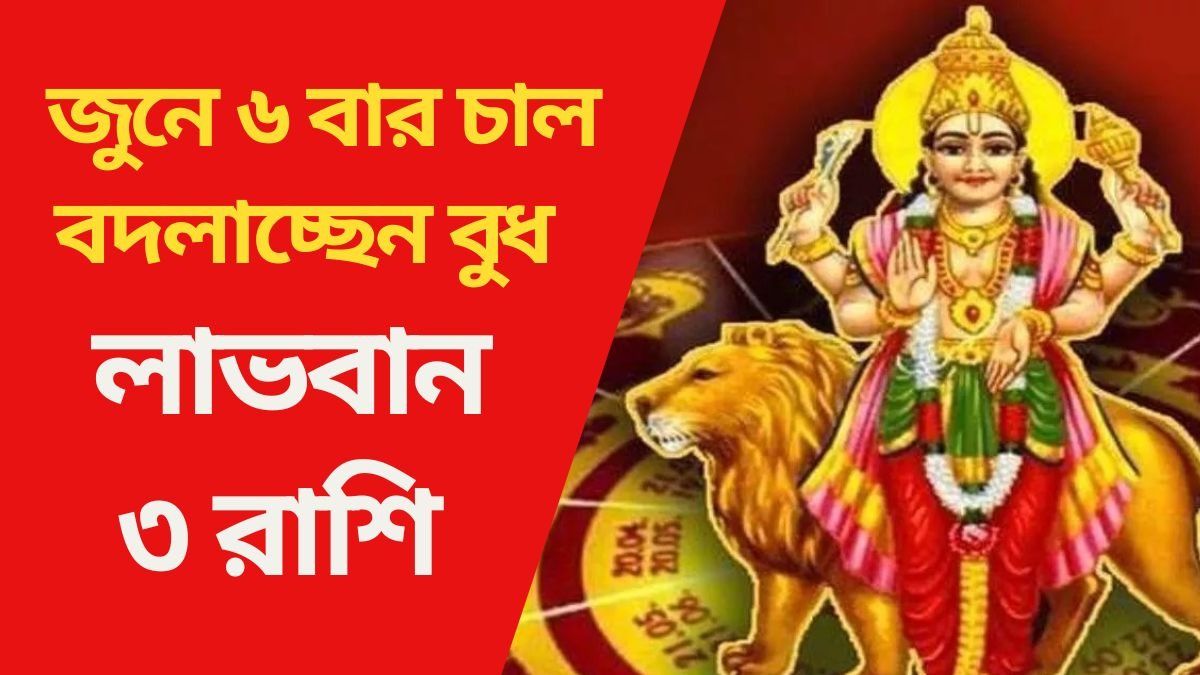 জুনে ৬ বার চাল বদলাচ্ছেন বুধ