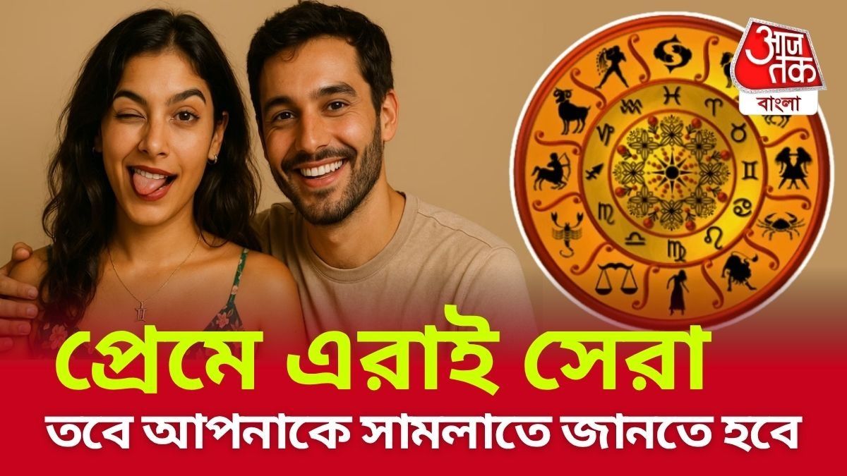 প্রেমে সেরা এই রাশির মানুষরাই।