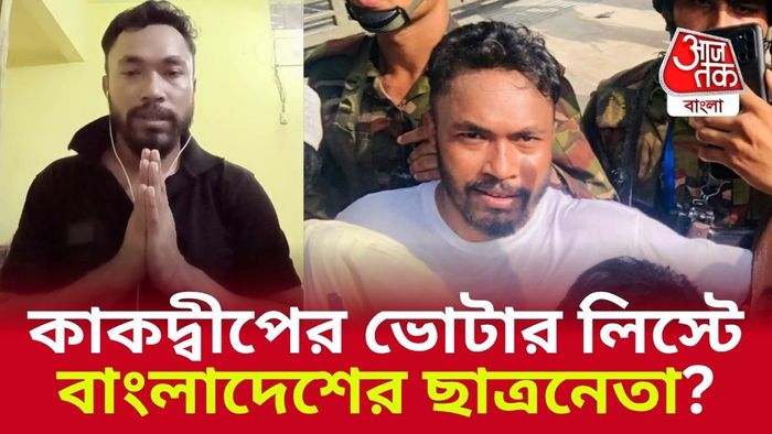 কাকদ্বীপের ভোটার লিস্টে বাংলাদেশের ছাত্রনেতা?