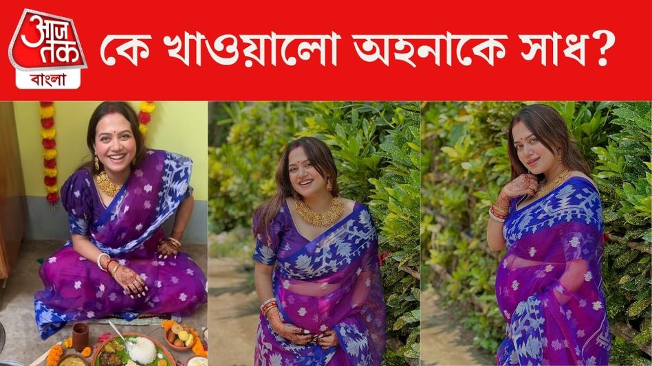 ৭ মাসে সাধ খেলেন পর্দার 'মিশকা', অহনার ইচ্ছেপূরণ কে করলেন? ৭ মাসে সাধ খেলেন পর্দার 'মিশকা', অহনার ইচ্ছেপূরণ কে করলেন?