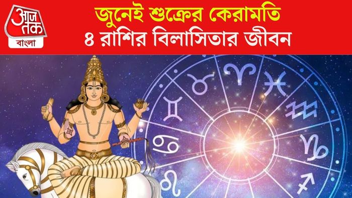 শুক্রের নক্ষত্র গোচর