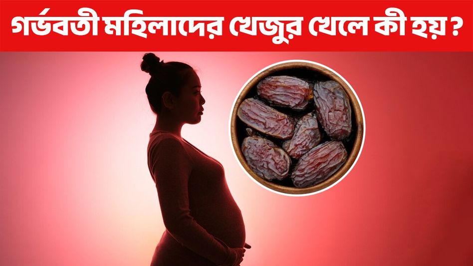 গর্ভাবস্থায় মহিলাদের কেন খেজুর খাওয়া উচিত? হবু মায়েরা উপকারিতা জেনে নিন গর্ভাবস্থায় মহিলাদের কেন খেজুর খাওয়া উচিত? হবু মায়েরা উপকারিতা জেনে নিন
