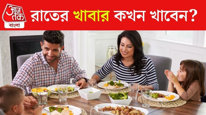 রাতের খাবার কখন খাওয়া উচিত?