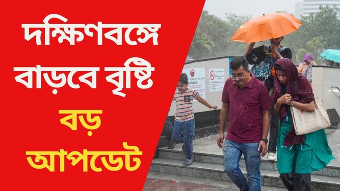 দক্ষিণবঙ্গে বাড়বে বৃষ্টি