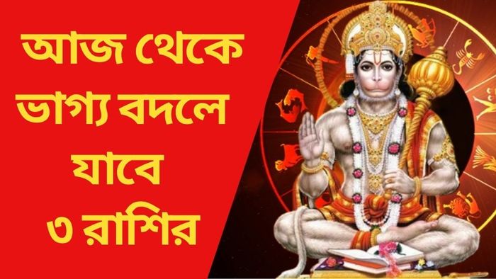 আজ থেকে ভাগ্য বদলে যাবে ৩ রাশির