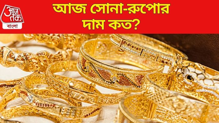 আজ সোনা-রুপোর দাম কত?