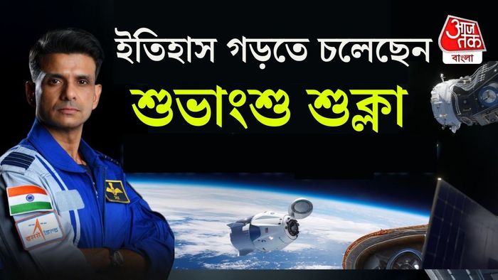 মহাকাশে যাচ্ছেন শুভাংশু শুক্লা।