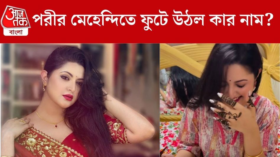 পরীমণির মেহেন্দিতে ফুটল নতুন প্রেমিকের নাম! সাদীর সঙ্গে ব্রেকআপ? পরীমণির মেহেন্দিতে ফুটল নতুন প্রেমিকের নাম! সাদীর সঙ্গে ব্রেকআপ?