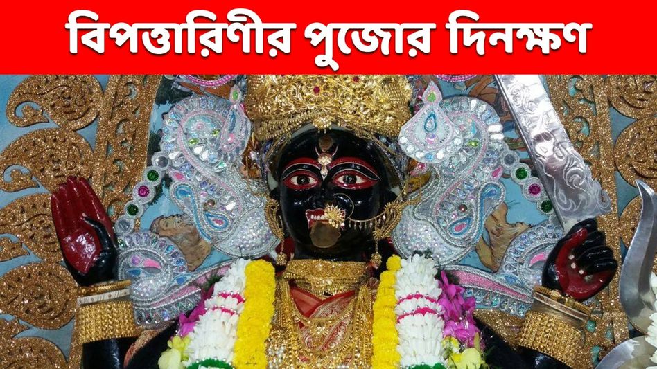 বিপদ থেকে রক্ষা করেন দেবী বিপত্তারিণী! এবছর কবে পড়েছে? ব্রত পালনের নিয়ম জেনে নিন বিপদ থেকে রক্ষা করেন দেবী বিপত্তারিণী! এবছর কবে পড়েছে? ব্রত পালনের নিয়ম জেনে নিন