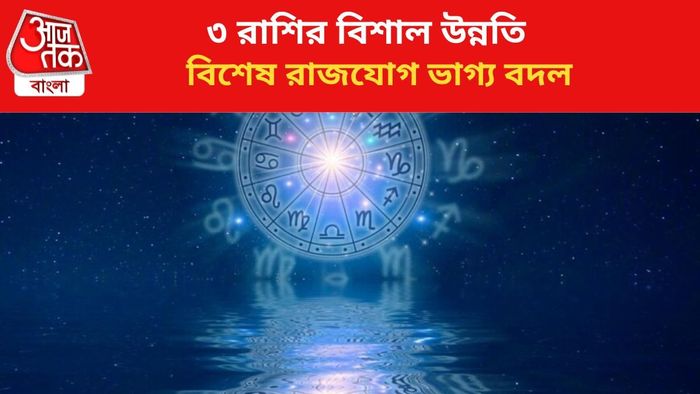 কপাল খুলবে ৩ রাশির।