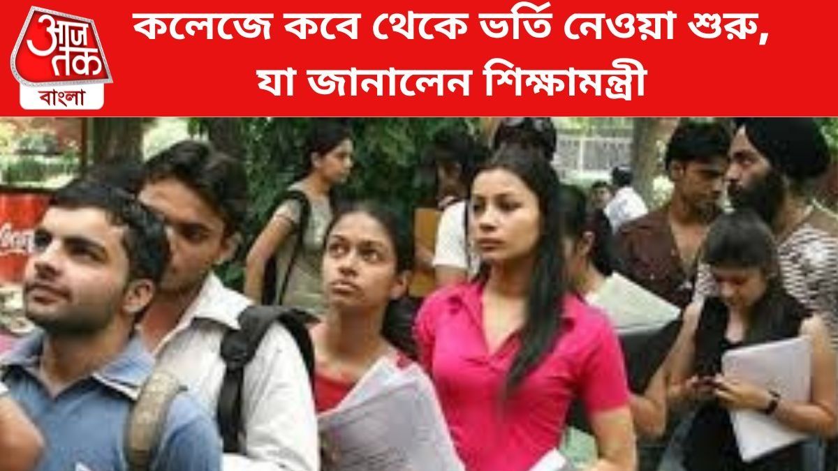 কলেজে কবে থেকে ভর্তি নেওয়া হবে? যা জানালেন শিক্ষামন্ত্রী