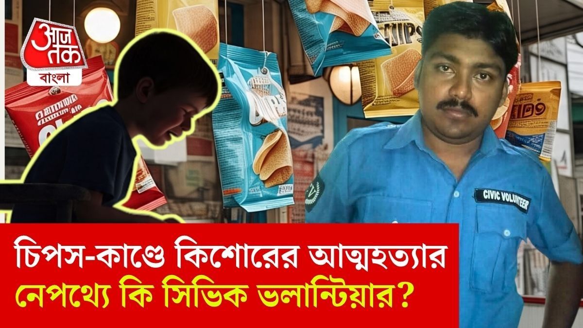 পাঁশকুড়া চিপস-কাণ্ড: কিশোরের আত্মহত্যার নেপথ্যে সিভিক ভলান্টিয়ার? গ্রেফতার