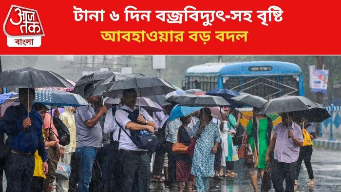 বজ্রবিদ্যুৎ-সহ ঝড়বৃষ্টির পূর্বাভাস।